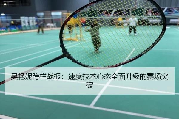 吴艳妮跨栏战报：速度技术心态全面升级的赛场突破
