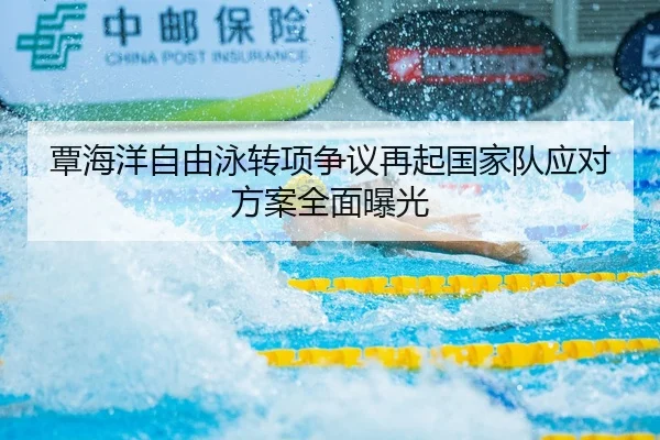 覃海洋自由泳转项争议再起国家队应对方案全面曝光