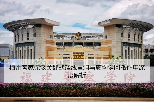 梅州客家保级关键战锋线重组与廖均健回撤作用深度解析