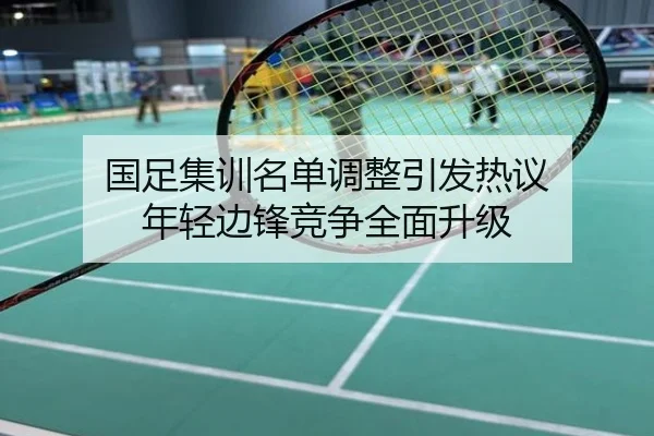 国足集训名单调整引发热议 年轻边锋竞争全面升级