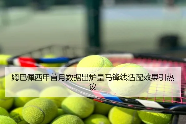 姆巴佩西甲首月数据出炉皇马锋线适配效果引热议