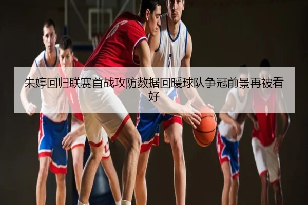 朱婷回归联赛首战攻防数据回暖球队争冠前景再被看好